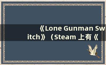 《Lone Gunman Switch》（Steam 上有《Lone Gunman》吗）？